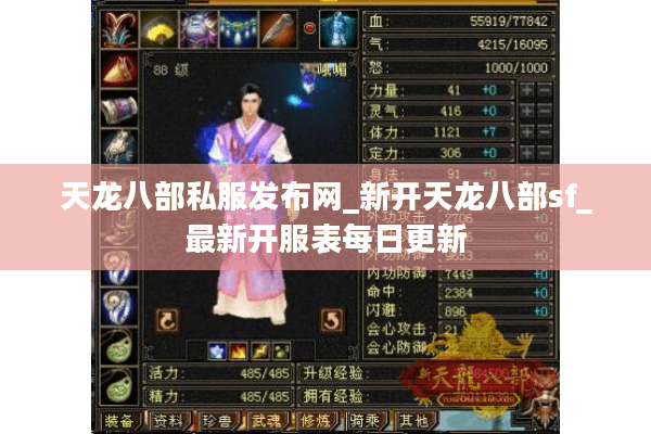 天龙八部私服发布网_新开天龙八部sf_最新开服表每日更新