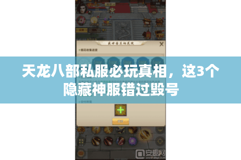 天龙八部私服必玩真相，这3个隐藏神服错过毁号