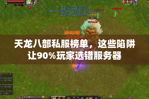 天龙八部私服榜单，这些陷阱让90%玩家选错服务器