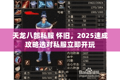 天龙八部私服 怀旧,2025速成攻略选对私服立即开玩 天龙八部私服 怀旧,2025速成攻略选对私服立即开玩