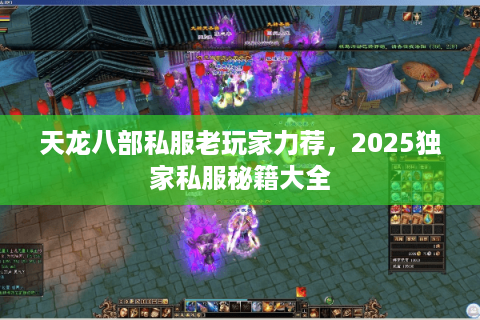 天龙八部私服老玩家力荐，2025独家私服秘籍大全