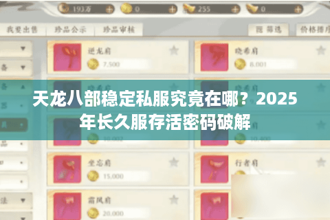 天龙八部稳定私服究竟在哪？2025年长久服存活密码破解