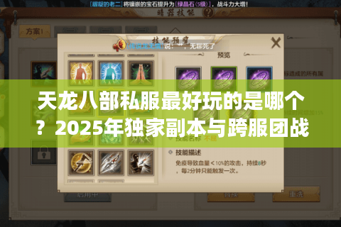 天龙八部私服最好玩的是哪个？2025年独家副本与跨服团战评测