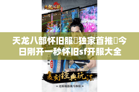 天龙八部怀旧服▷独家首推◁今日刚开一秒怀旧sf开服大全