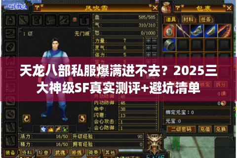 天龙八部私服爆满进不去？2025三大神级SF真实测评+避坑清单