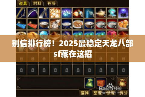 别信排行榜！2025最稳定天龙八部sf藏在这招