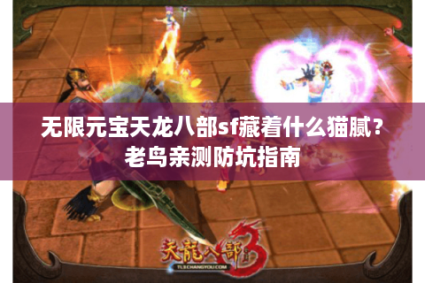 无限元宝天龙八部sf藏着什么猫腻？老鸟亲测防坑指南