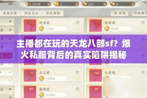 主播都在玩的天龙八部sf？爆火私服背后的真实陷阱揭秘