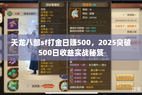 天龙八部sf打金日赚500，2025突破500日收益实战秘笈