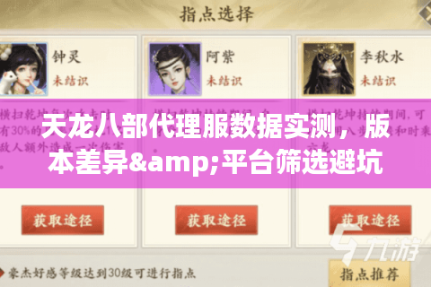 天龙八部代理服数据实测，版本差异&平台筛选避坑图鉴