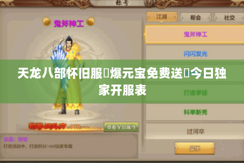 天龙八部怀旧服▷爆元宝免费送◁今日独家开服表