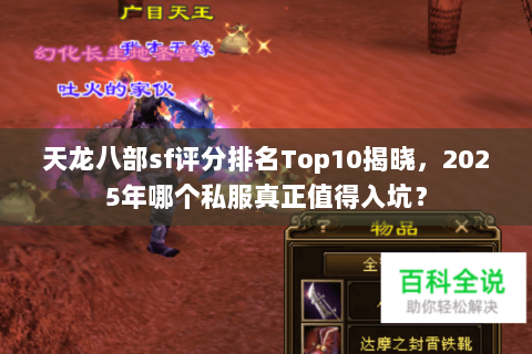 天龙八部sf评分排名Top10揭晓，2025年哪个私服真正值得入坑？