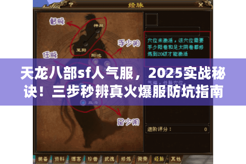 天龙八部sf人气服，2025实战秘诀！三步秒辨真火爆服防坑指南