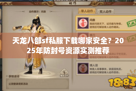 天龙八部sf私服下载哪家安全？2025年防封号资源实测推荐