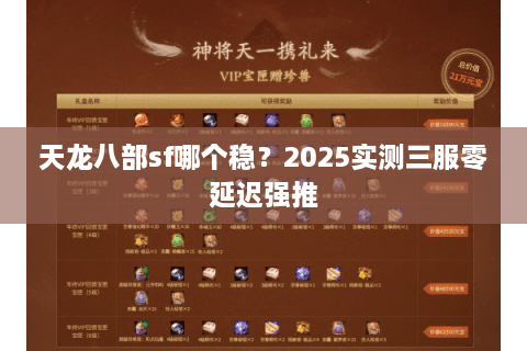 天龙八部sf哪个稳？2025实测三服零延迟强推