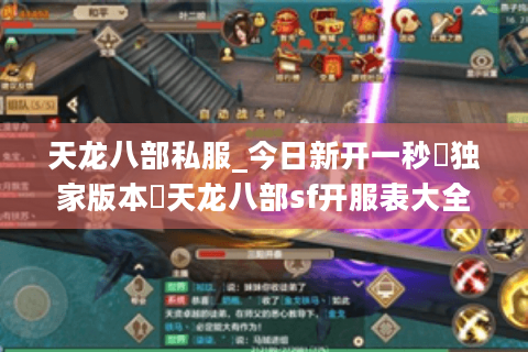 天龙八部私服_今日新开一秒▷独家版本◁天龙八部sf开服表大全