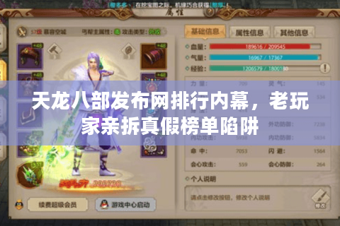 天龙八部发布网排行内幕，老玩家亲拆真假榜单陷阱