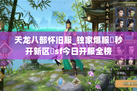 天龙八部怀旧服_独家爆服▷秒开新区◁sf今日开服全榜