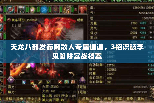 天龙八部发布网散人专属通道，3招识破李鬼陷阱实战档案