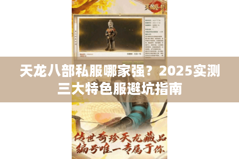 天龙八部私服哪家强？2025实测三大特色服避坑指南