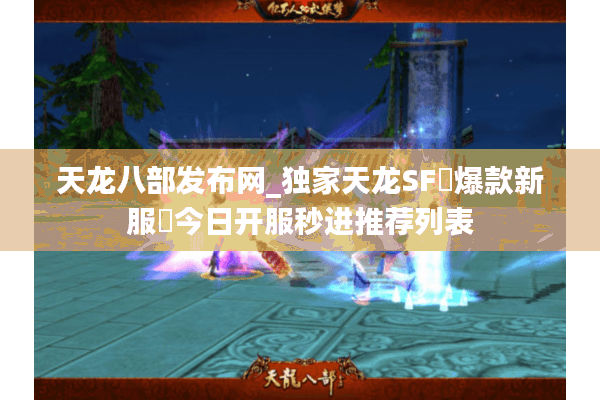 天龙八部发布网_独家天龙SF▷爆款新服◁今日开服秒进推荐列表