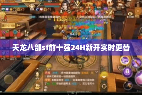 天龙八部sf前十强24H新开实时更替