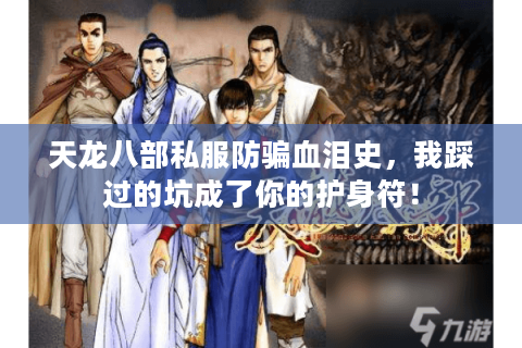 天龙八部私服防骗血泪史，我踩过的坑成了你的护身符！