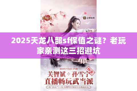 2025天龙八部sf保值之谜？老玩家亲测这三招避坑