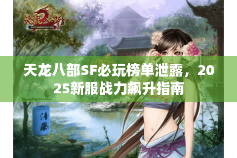 天龙八部SF必玩榜单泄露，2025新服战力飙升指南