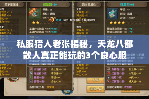 私服猎人老张揭秘，天龙八部散人真正能玩的3个良心服