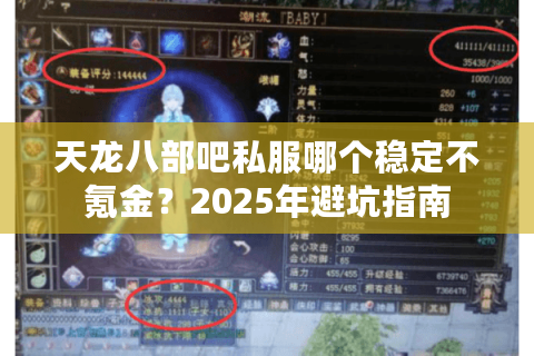 天龙八部吧私服哪个稳定不氪金?2025年避坑指南 天龙八部吧私服哪个稳定不氪金?2025年避坑指南