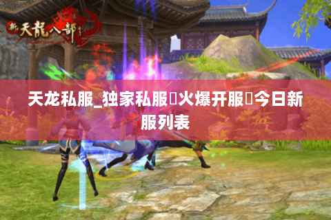 天龙私服_独家私服▷火爆开服◁今日新服列表