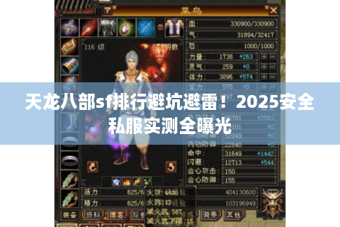 天龙八部sf排行避坑避雷！2025安全私服实测全曝光