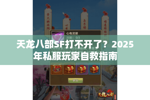 天龙八部SF打不开了？2025年私服玩家自救指南
