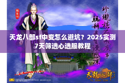 天龙八部sf中变怎么避坑？2025实测7天筛选心选服教程