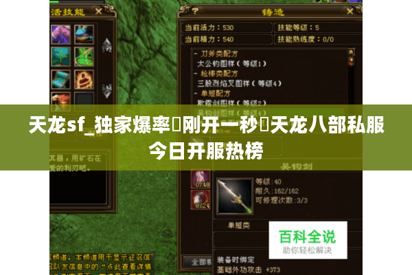 天龙sf_独家爆率▷刚开一秒◁天龙八部私服今日开服热榜
