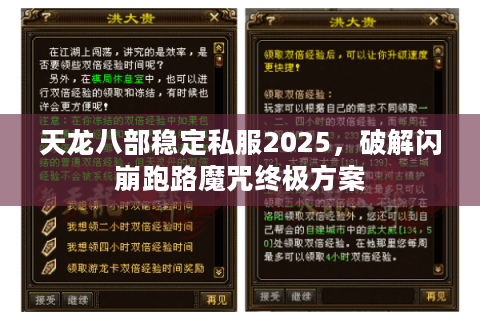 天龙八部稳定私服2025，破解闪崩跑路魔咒终极方案