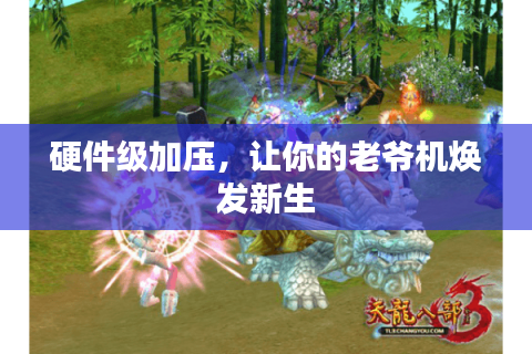 硬件级加压，让你的老爷机焕发新生