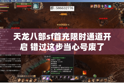 天龙八部sf首充限时通道开启 错过这步当心号废了