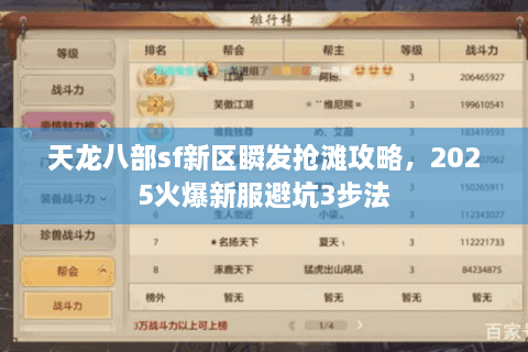 天龙八部sf新区瞬发抢滩攻略，2025火爆新服避坑3步法