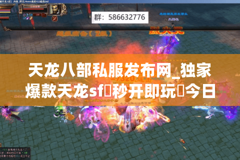 天龙八部私服发布网_独家爆款天龙sf▷秒开即玩◁今日开服大全