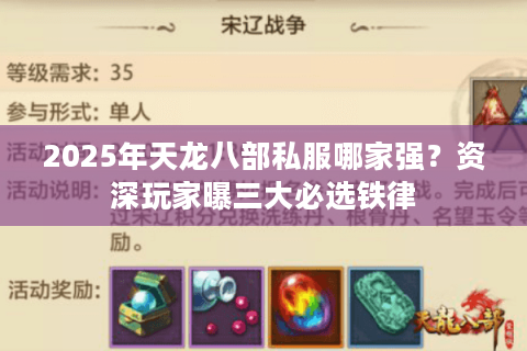 2025年天龙八部私服哪家强？资深玩家曝三大必选铁律