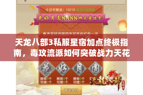 天龙八部3私服星宿加点终极指南，毒攻流派如何突破战力天花板？