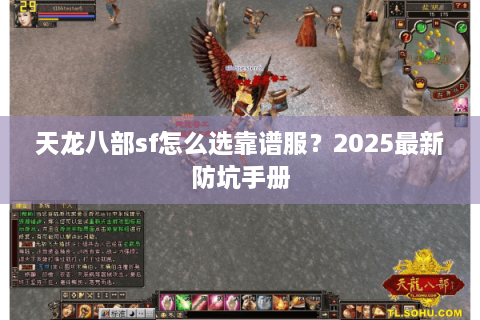 天龙八部sf怎么选靠谱服？2025最新防坑手册