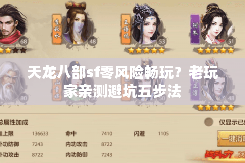 天龙八部sf零风险畅玩？老玩家亲测避坑五步法