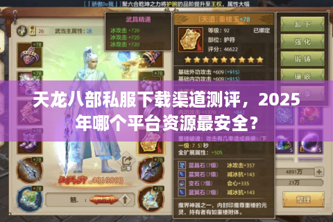 天龙八部私服下载渠道测评，2025年哪个平台资源最安全？