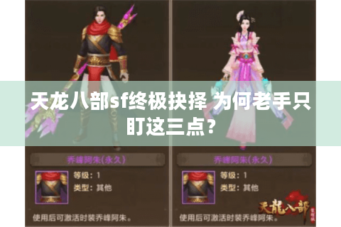 天龙八部sf终极抉择 为何老手只盯这三点？