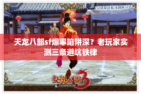 天龙八部sf爆率陷阱深？老玩家实测三条避坑铁律