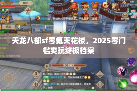 天龙八部sf零氪天花板，2025零门槛爽玩终极档案