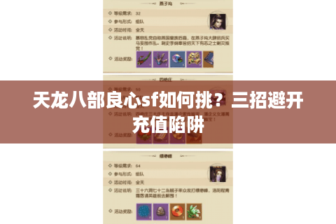 天龙八部良心sf如何挑？三招避开充值陷阱